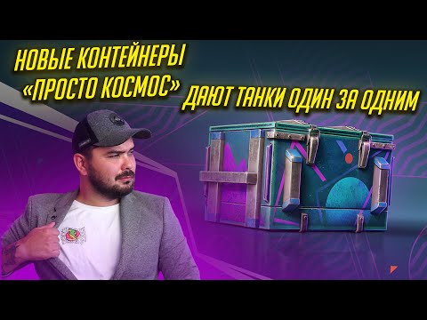 Видео: НОВЫЕ "ПРОСТО КОСМОС" СЫПЯТ ТАНКИ КАК НЕНОРМАЛЬНЫЕ Tanks Blitz