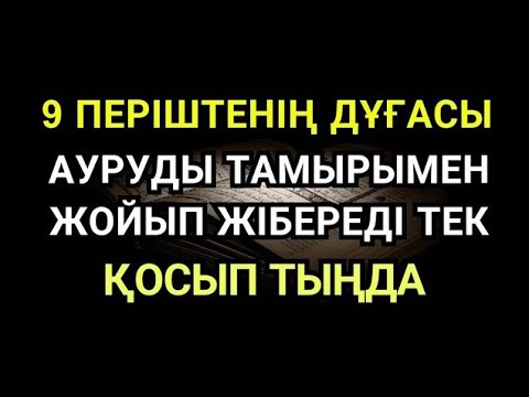 Видео: Әлхамдулилла ✅ Құранның Күшімен: Әрбір Дертке Шипа Тап – Қазір Тыңда! 