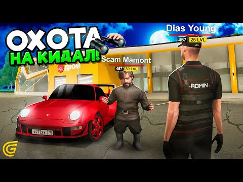 Видео: ОХОТА НА КИДАЛ №2 В ГРАНД МОБАЙЛ - ЗАБАНИЛ СКАМЕРА С 30 ЛВЛОМ В GRAND MOBILE (crmp mobile)