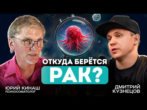 Видео: Что вызывает рак? Просто об онколокии и лекарствах | доктор Юрий Кинаш