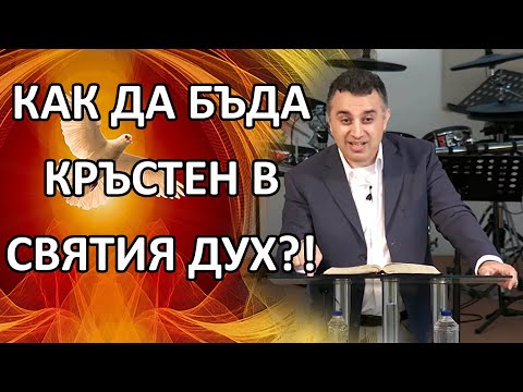 Видео: Как да бъда кръстен със Святия Дух?! - п-р Татеос -  20.06.2021 #