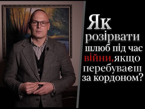 Видео: Як розірвати шлюб під час війни, якщо перебуваєш за кордоном?