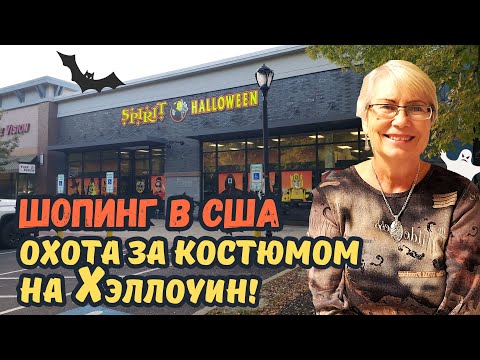 Видео: Шопинг в США. Охота за костюмом на Хэллоуин.Goodwill удивил,Target порадовал,Spirit Halloween изумил