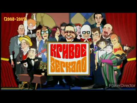 Видео: История заставок передачи Кривое Зеркало (2003-2014)