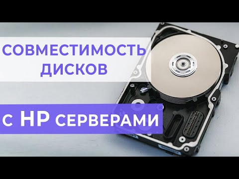 Видео: Какие жесткие диски совместимы с серверами HP