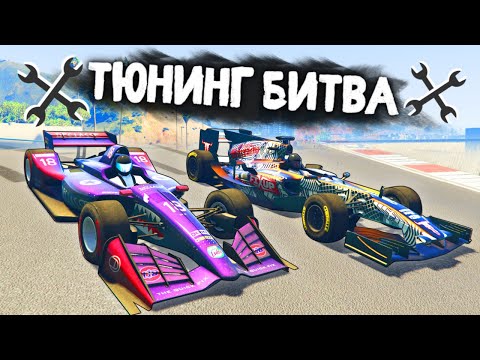 Видео: СУПЕР БЫСТРЫЕ БОЛИДЫ! КТО ПОБЕДИТ В ГОНКЕ? - ТЮНИНГ БИТВА: GTA 5 ONLINE