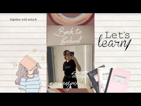 Видео: BACK TO SCHOOL| канцелярия, советы, одежда