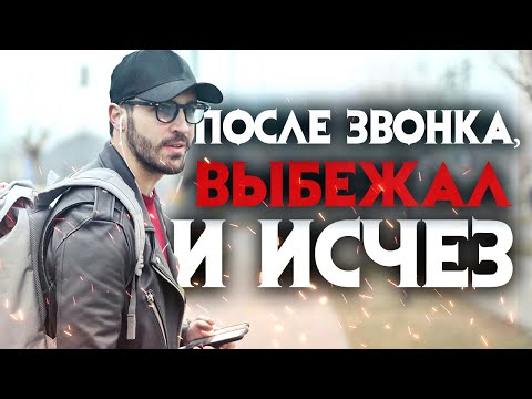 Видео: Загадочное исчезновение. После странного звонка мужчина выбежал на улицу и исчез