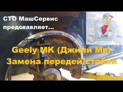 Видео: Geely Мк (Джили МК). Замена передней  стойки