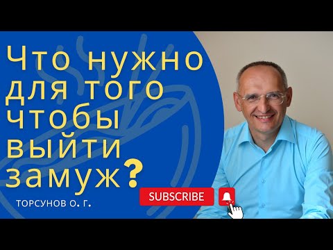 Видео: Что нужно для того чтобы выйти замуж?