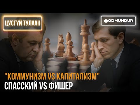 Видео: Коммунизм ба Капитализм - ЦУСГҮЙ ТУЛААН