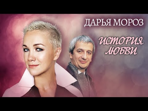Видео: Дарья Мороз. Жена. История любви (2015) | Центральное телевидение