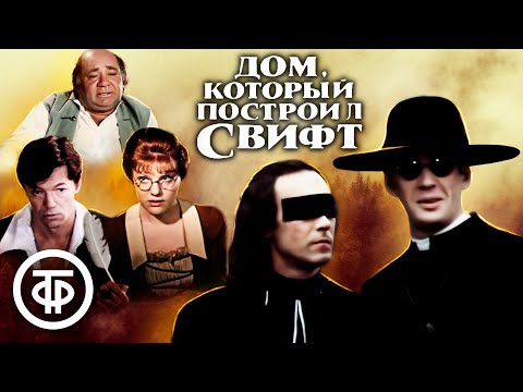 Видео: Дом, который построил Свифт (1982)