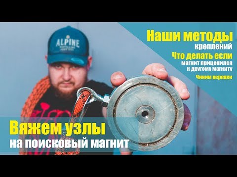 Видео: КАК ПРАВИЛЬНО ПРИВЯЗАТЬ поисковый магнит? Привязываем правильно верёвку