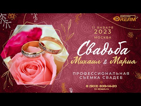 Видео: Свадьба Цыганская Мария и Михаил  Москва 11.01.2023  ресторан Колизей