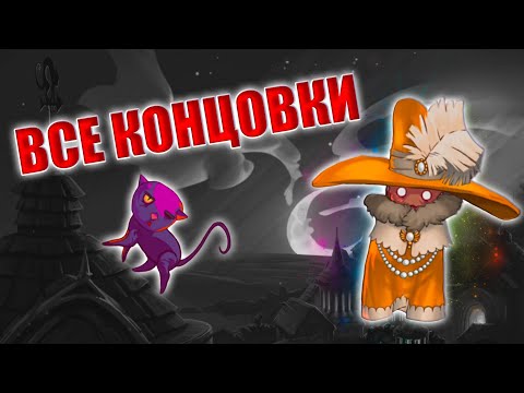 Видео: Все концовки▐ Прохождение The Witch's Cauldron