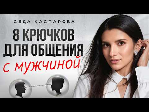 Видео: ОН будет слушать и слышать вас, если использовать ЭТИ правила / Учитесь общаться с мужчиной!