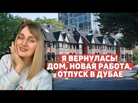 Видео: Полгода после покупки дома, поиск новой работы и отпуск в Дубае- куда я пропала?