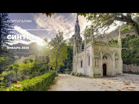 Видео: Синтра — сказочный город Португалии, который удивит каждого! 🌿🏰