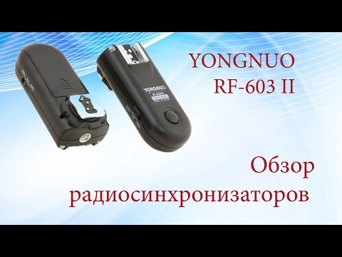 Видео: YONGNUO RF-603 N1 II ОБЗОР РАДИОСИНХРОНИЗАТОРОВ