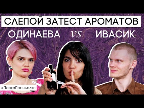 Видео: Слепые затесты парфюмерии: Саша и Денис угадывают ароматы | Парфпосиделки на Духи.рф