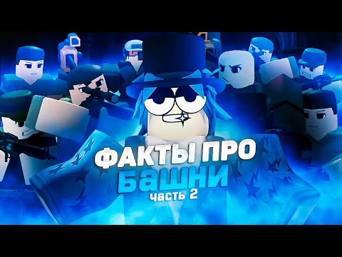 Видео: Интересные факты ПРО ВСЕ БАШНИ В TDX  2 Часть| Tower Defense X