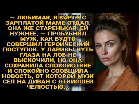 Видео: Муж отдал карту маме, а Лариса выдала такое, что он сел с открытым ртом на пол...