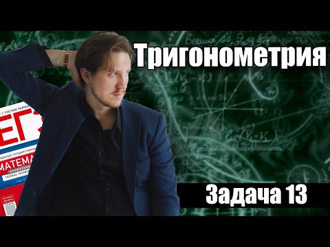 Видео: Тригонометрия: задача № 13. ЕГЭ по Математике 2026