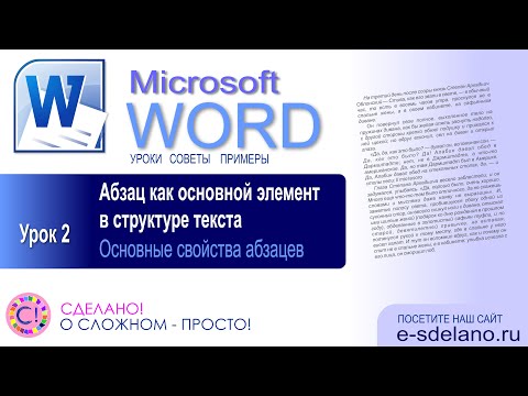 Видео: Word. Урок 2. Понятие абзаца, работа с абзацами в Word