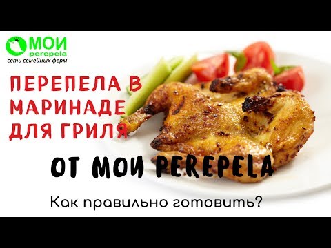Видео: Перепела в маринаде для гриля от МОИ перепела. Как приготовить?