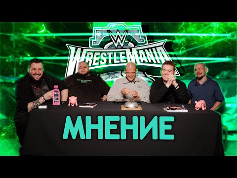 Видео: МНЕНИЕ О WRESTLEMANIA XL