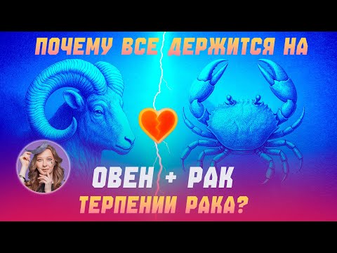 Видео: Настоящая драма или совместимость Овен+Рак
