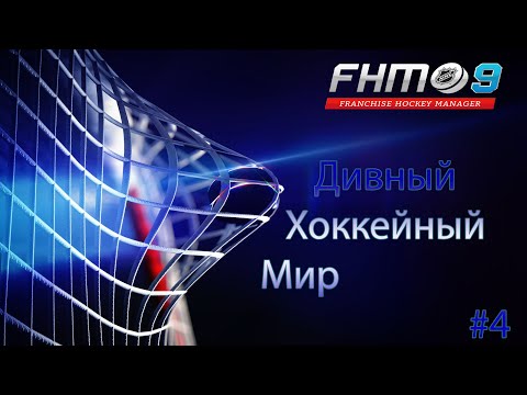 Видео: Franchise Hockey Manager 9 / Дивный хоккейный мир #4