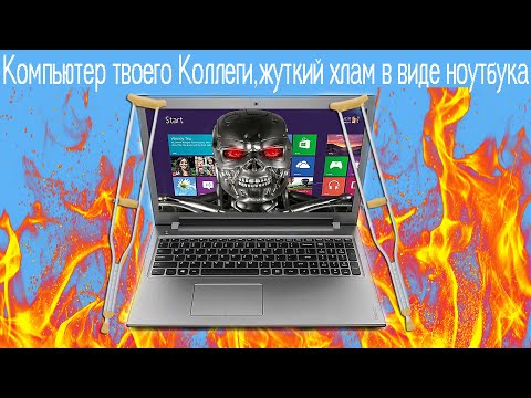 Видео: Компьютер твоего Коллеги,жуткий хлам в виде ноутбука