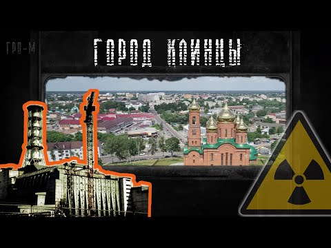 Видео: ☢ Город Клинцы. Брянская область. Измерение радиации./The city of Klintsy. Measurement of radiation.