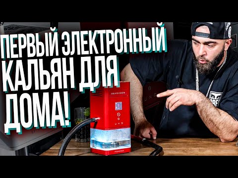 Видео: HT №251. Электронный кальян для дома / Electronic hookah for home