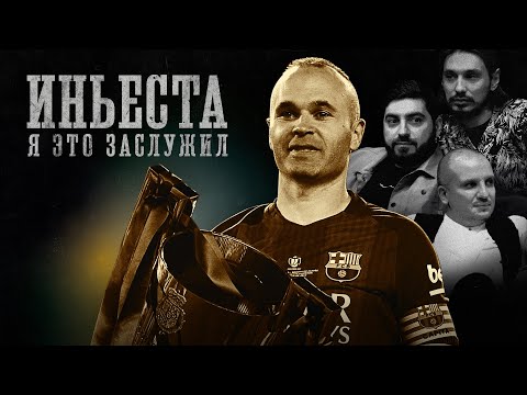 Видео: БИОГРАФИИ | ИНЬЕСТА | Депрессия, травмы, любовь всей Испании| Позов, Косицын, Стахович