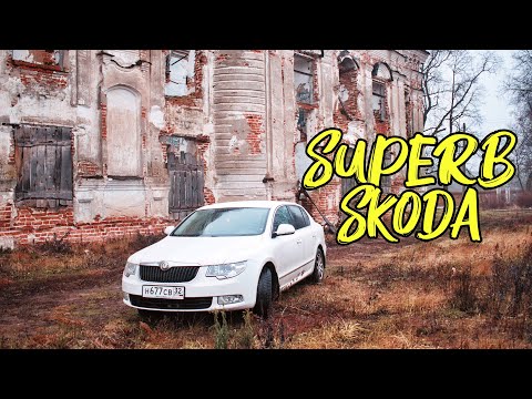 Видео: Кантри тест-драйв Skoda Superb (Шкода Суперб) 2012 г.в.,1.8 л. (152 л.с.) АКПП.