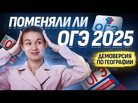 Видео: Разбор демоверсии ОГЭ География 2025 2025 | Умскул