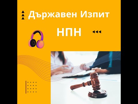 Видео: ►Лекции по Наказателноправни науки - №1 от Лекции по Наказателноправни науки - Ratе ★★★★★