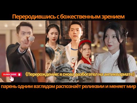 Видео: Переродившись с божественным зрением, парень одним взглядом распознаёт реликвии и меняет мир