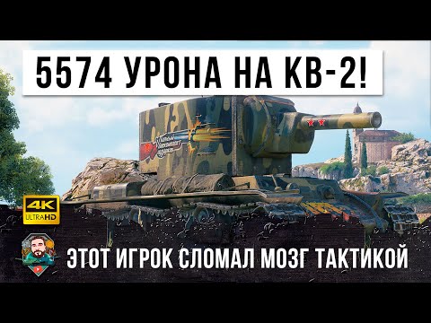 Видео: Рекордный настрел! Феерические фугасные выстрелы на КВ-2 в WOT!