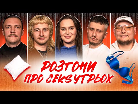 Видео: РОЗГОНИ ПРО $ЕК$ УТРЬОХ | Волкова, Повар, Пінчук, Че, Бережко