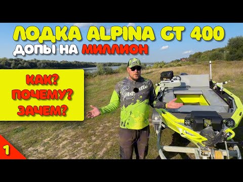 Видео: Допы на МИЛЛИОН в лодку Alpina GT 400! Как? Почему? Зачем? (Часть 1)