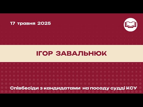 Видео: Співбесіда з кандидатом на посаду судді КСУ - Ігор Завальнюк