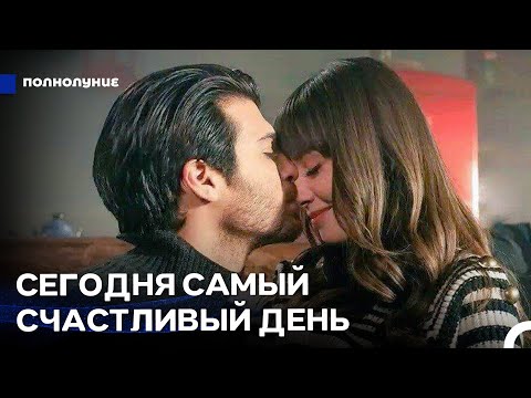 Видео: Когда Тебя Нет Рядом, Я Не Могу Дышать - Полнолуние