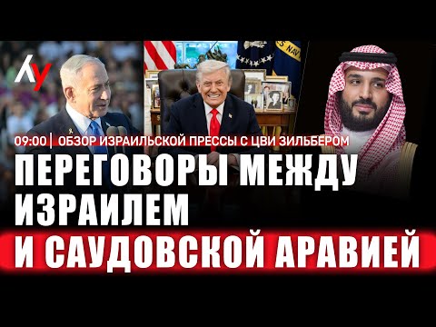 Видео: Обзор израильской прессы с Цви Зильбером 🔴 06 ноября • 09:00