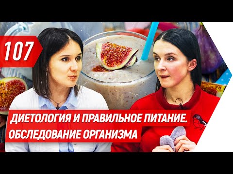 Видео: Диетология и правильное питание. Обследование организма | Валентина Хамайко