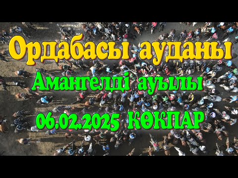 Видео: Ордабасы ауданы Амангелді ауылы Орынбек ақсақал 90 жас көкпар тойы 06.02.2025жыл КӨКПАР