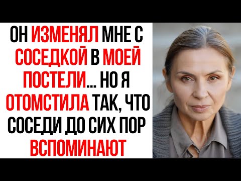 Видео: Соседка сказала: «Твой муж у меня каждый день» — пока я работала на двух работах